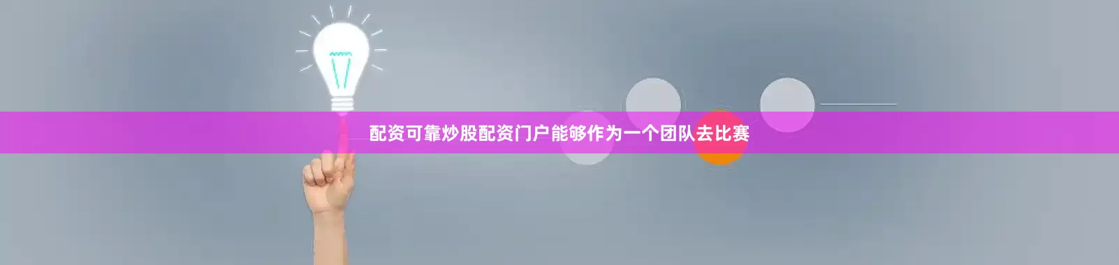 配资可靠炒股配资门户能够作为一个团队去比赛