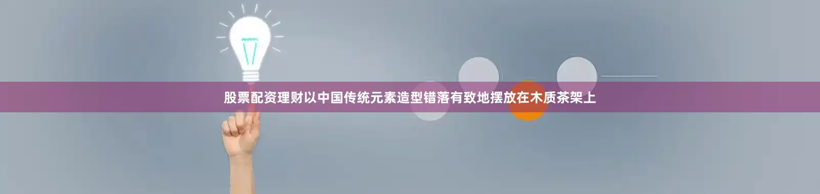 股票配资理财以中国传统元素造型错落有致地摆放在木质茶架上
