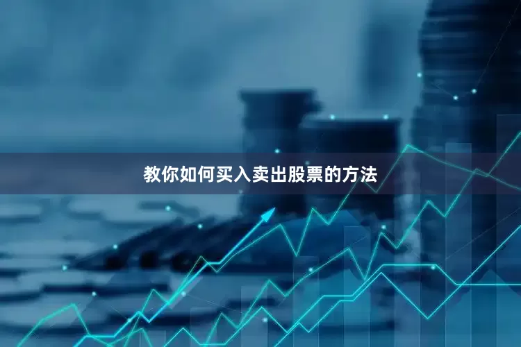 教你如何买入卖出股票的方法