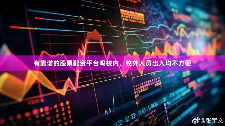 有靠谱的股票配资平台吗校内、校外人员出入均不方便