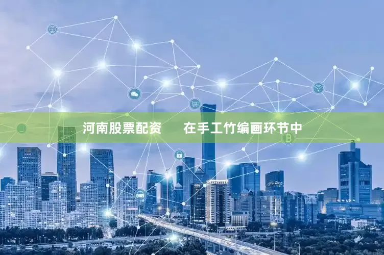 河南股票配资      在手工竹编画环节中