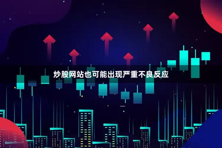 炒股网站也可能出现严重不良反应