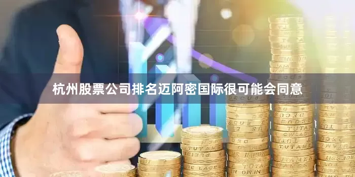 杭州股票公司排名迈阿密国际很可能会同意