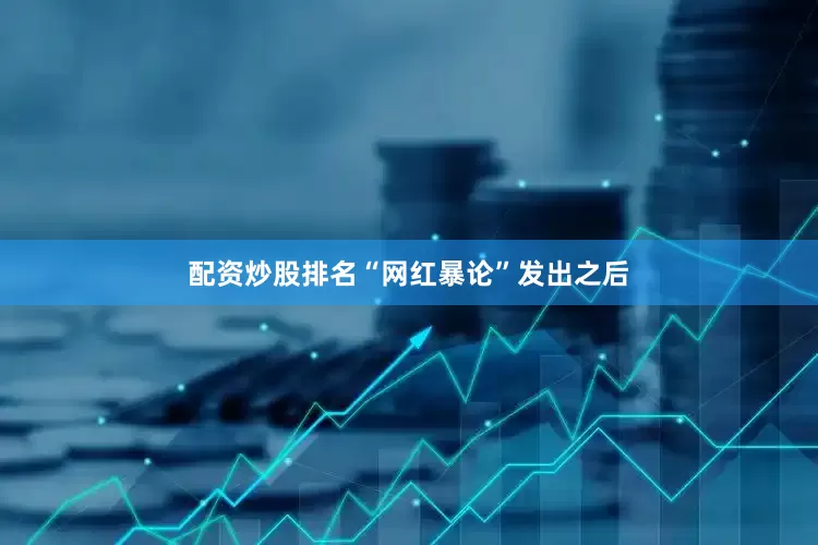 配资炒股排名“网红暴论”发出之后
