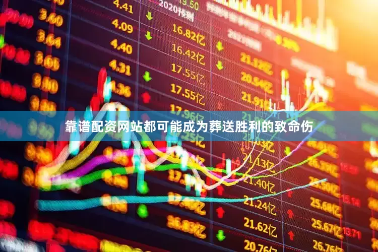 靠谱配资网站都可能成为葬送胜利的致命伤