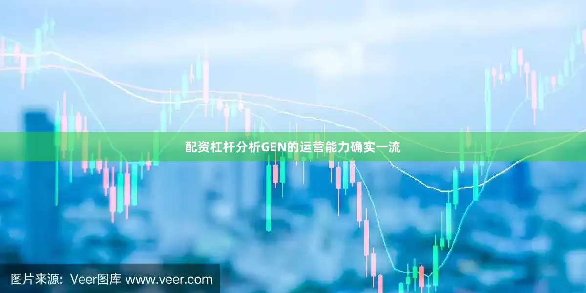 配资杠杆分析GEN的运营能力确实一流