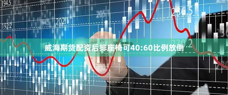 威海期货配资后排座椅可40:60比例放倒
