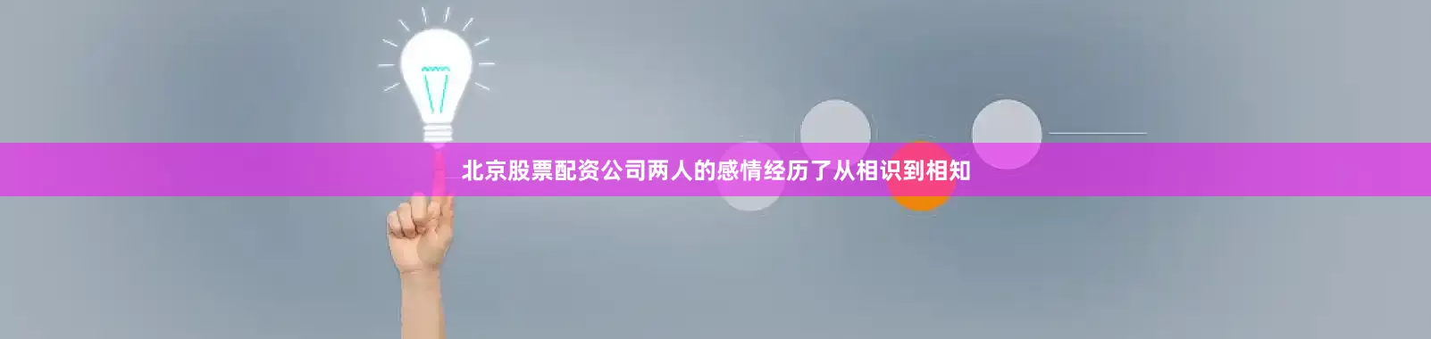 北京股票配资公司两人的感情经历了从相识到相知