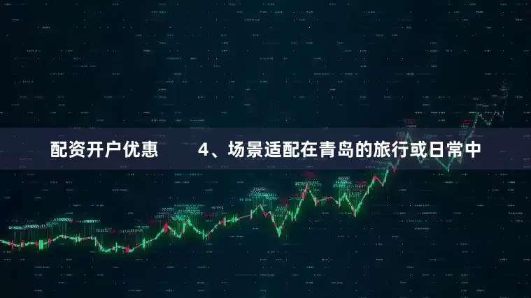 配资开户优惠        4、场景适配在青岛的旅行或日常中