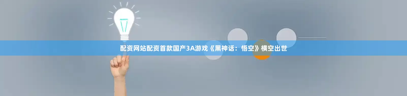 配资网站配资首款国产3A游戏《黑神话：悟空》横空出世