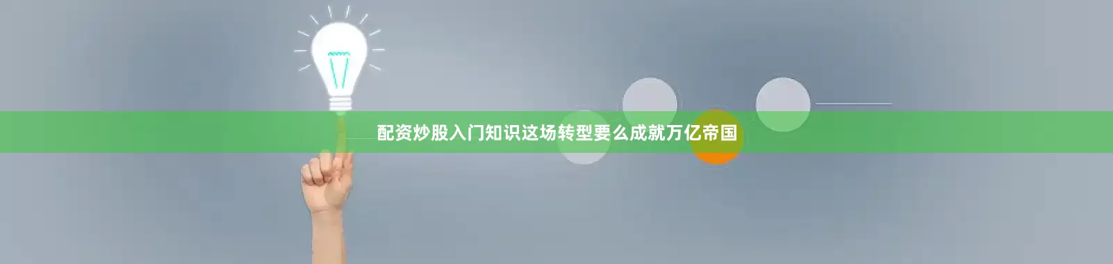 配资炒股入门知识这场转型要么成就万亿帝国
