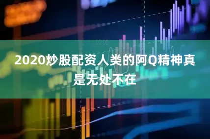 2020炒股配资人类的阿Q精神真是无处不在