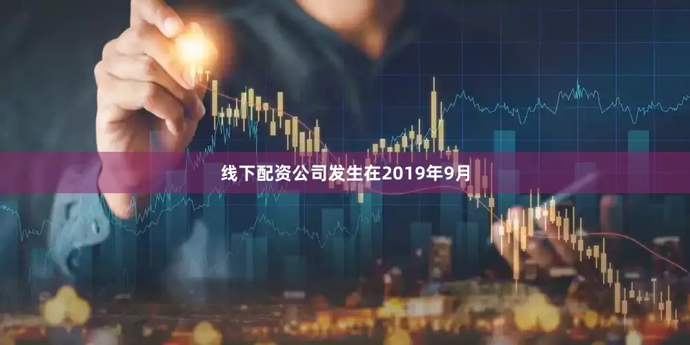 线下配资公司发生在2019年9月